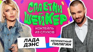 Лада Дэнс Про Детей Филиппа Киркорова, Свои Измены И Уход Со Сцены | Сплетни-Шейкер