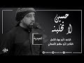 حسين لا تخلينه نزله الرادود أبو جهاد الكحل الليلة العاشرة محرم 1440هـ