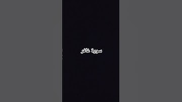 #سبحان_الله #استغفر_الله #لاإله_الاالله #اللهم_صل_وسلم_على_نبينا_محمد #سورة_غافر #عبد_الله_سعيد