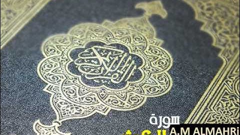 سورة الكوثر - أحمد العجمي  Ahmed Al Ajmi