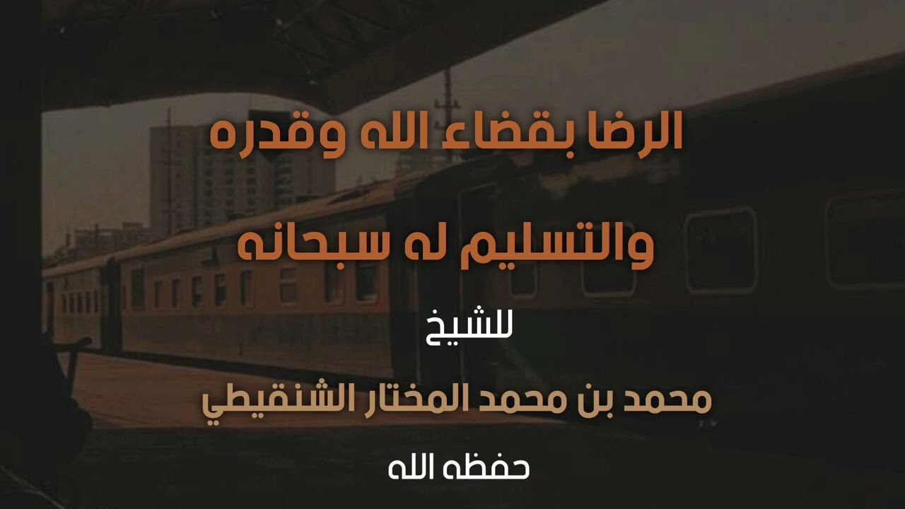 الرضا بقضاء الله وقدره والتسليم له سبحانه|الشيخ د. محمد المختار الشنقيطي - حفظه الله