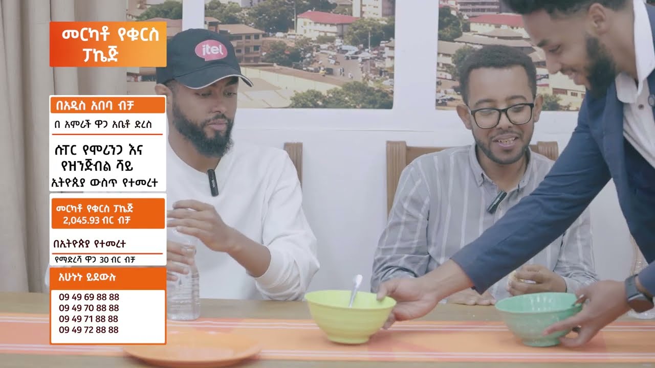 የቁርስ ፓኬጅ በ1,471 ብር ብቻ እቤትዎ ድረስ