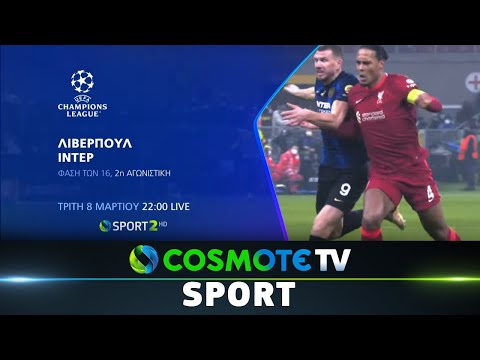 Λίβερπουλ-Ίντερ, UEFA Champions League, Φάση των «16», | COSMOTE SPORT HD