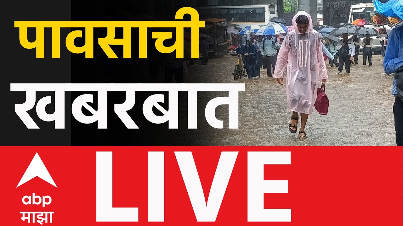 Maharashtra Rain LIVE | Mumbai Rains | Maharashtra | Mansoon Update | Marathi news | ABP Majha LIVE