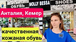 Турция. Кожаная обувь в Кемер ( Кириш )по лучшим ценам. Кожаная обувь Анталия. Шопинг в Кемере.