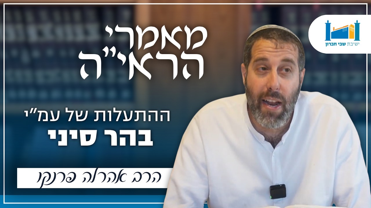 ההתעלות של עם ישראל בהר סיני | הרב אהרל'ה פרנקו | מאמרי הראיה | תשפ''ו [20]