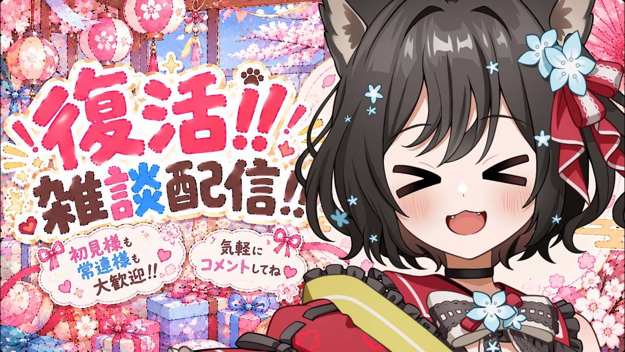 【#雑談】復活!!戻ってきたよ~!!初見様、大歓迎✨お名前呼び!!元気にお話ししよ!!【#新人Vtuber/#戌神りーず】