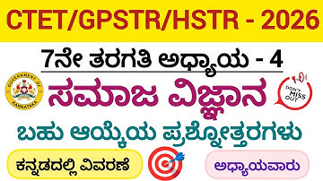 Ctet/GPSTR/HSTR - 2026/7ನೇ ತರಗತಿ/ಸಮಾಜ ವಿಜ್ಞಾನ/ಅಧ್ಯಾಯ - 4/ಬಹು ಆಯ್ಕೆ ಪ್ರಶ್ನೋತ್ತರಗಳು/ತಪ್ಪದೇ ನೋಡಿ 