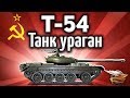 Т-54 - Танк-ураган