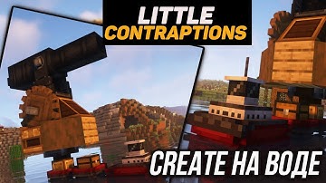 Гайд по Little Contraptions 1.18.2-1.19.2 Create + Little logistics (minecraft java edition)