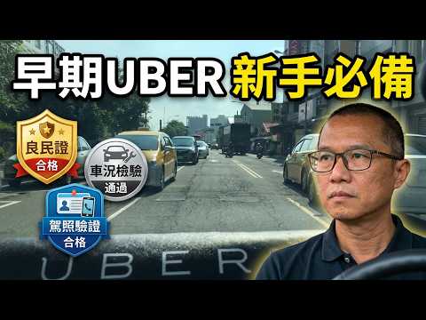 ［Uber實戰］早期UBER白牌不分區，需要申請良民證及無肇事紀錄(UBER舊時代新手入門)