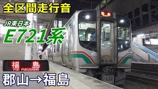 【全区間走行音】E721系0番台〈東北本線〉郡山→福島 (2018.12)