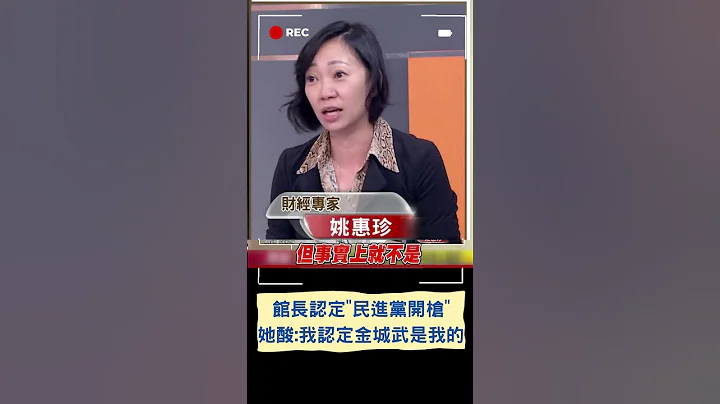 叶元之惨被打! 姚惠珍酸馆长认定"民进党开的枪" : 就跟我认定金城武是我的一样 叶吐槽回"金城武生气了"｜20230816｜#shorts - 天天要闻