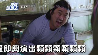 馬可愛變貓奴？【青春催落去】馬東石逗趣花絮大公開！1/17 立即發動！