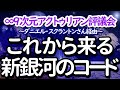 ∞9次元アクトゥリアン評議会~来たる新銀河コード~ダニエル・スクラントンさん経由~私たちはこれを活性化する為に新しい仲間を探しています。 音声入り《 幸せの法則 》