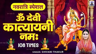 Om Devi Katyayani Namah 108 Times |  माँ कात्यायनी मंत्र  | Navratri Special | Shivani Thakur