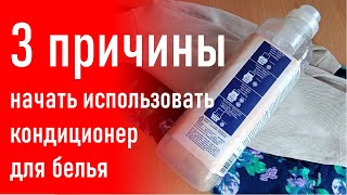 3 причины начать использовать кондиционер для белья