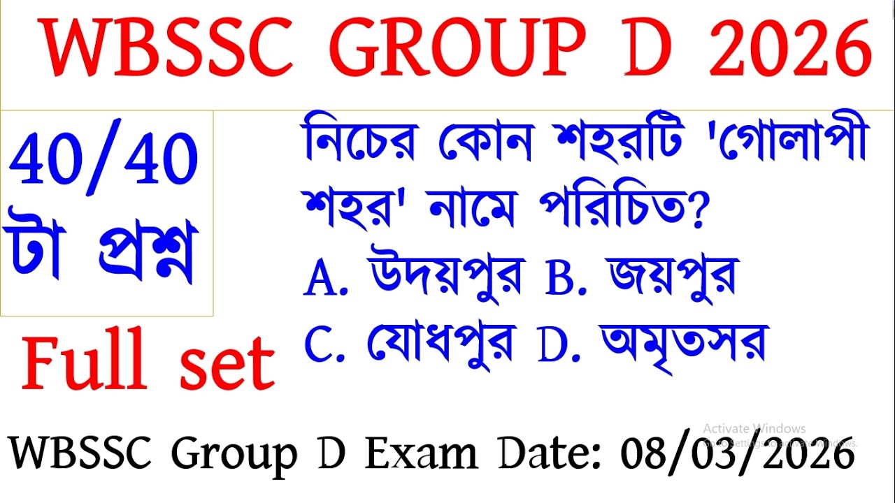 🔥 কুইক রিভিশন 40/40 | WBSSC Group D 2026 | স্কুল সার্ভিস কমিশন গ্রুপ ডি গুরুত্বপূর্ণ প্রশ্ন #wbbse
