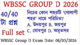 🔥 কুইক রিভিশন 40/40 | WBSSC Group D 2026 | স্কুল সার্ভিস কমিশন গ্রুপ ডি গুরুত্বপূর্ণ প্রশ্ন #wbbse