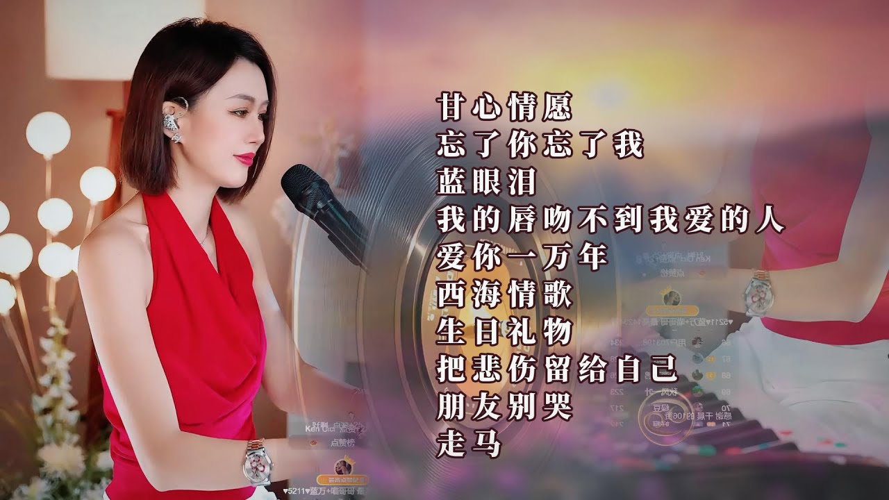 人美歌甜⨮甘心情愿⨮忘了你忘了我⨮蓝眼泪⨮我的唇吻不到我爱的人⨮爱你一万年⨮西海情歌⨮生日礼物⨮把悲伤留给自己⨮朋友别哭⨮走马#pianomusic #蓝万弹唱