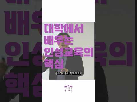 [1분 철학] 대학에서 배우는 인성교육의 핵심