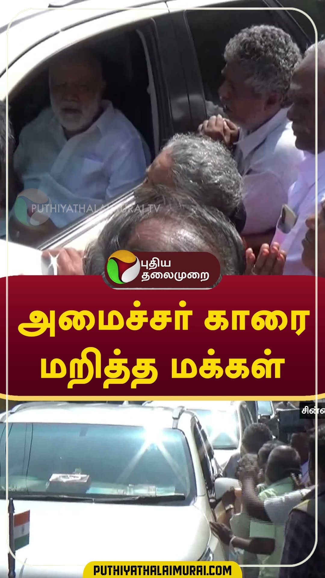 அமைச்சர் காரை மறித்த மக்கள்  #shorts #Dindigul