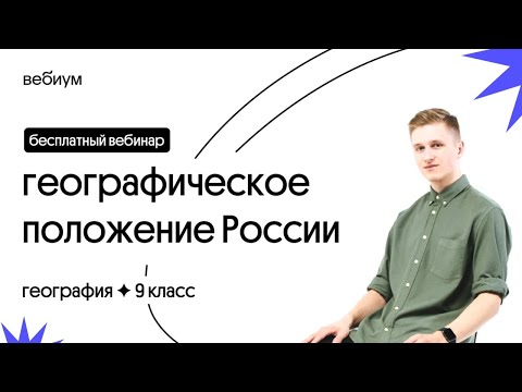 🍭 Географическое положение России | География с Магелланом