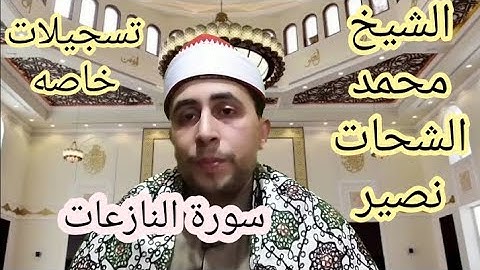 الشيخ محمد الشحات هاشم نصير & ماتيسر من سورة ( النازعات)