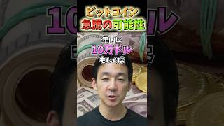 ビットコインの更なる急騰の可能性！10万ドルは射程圏内か。 #仮想通貨 #暗号資産 #ビットコイン