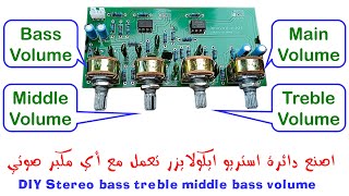 اصنع دائرة ايكولايزر تعمل مع اي مكبر صوتي + 4 جوائز |  DIY Stereo bass treble middle bass volume