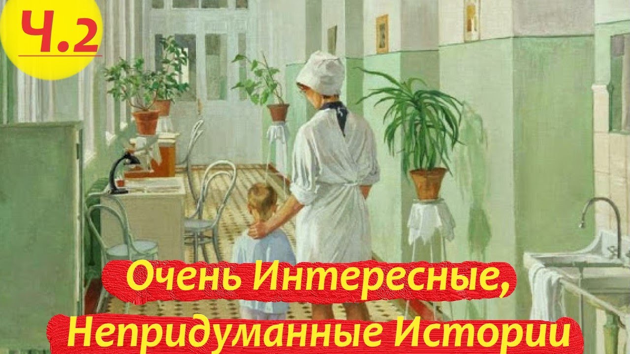 Очень Интересные, Непридуманные Истории Детского Врача.