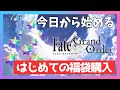 【FGO】初心者、福袋を買う。【fate/grand order】