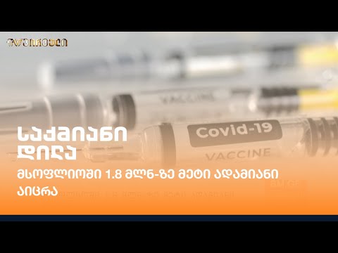 მსოფლიოში 1.8 მლნ-ზე მეტი ადამიანი აიცრა