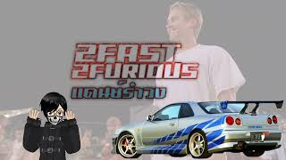 2 Fast 2Furious แดนซ์รำวง