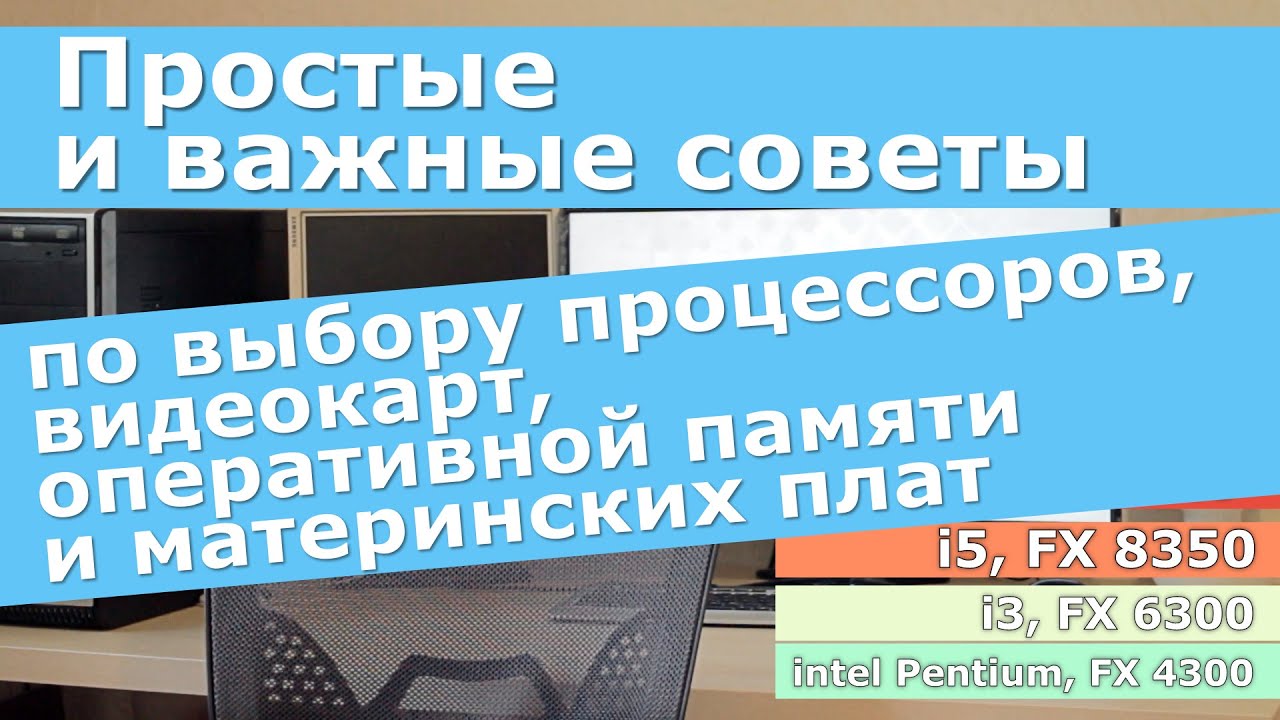 Простые и важные советы по выбору комплектующих (основано на вопросах зрителей)