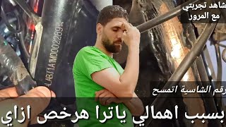 كيفية تجنب مشكلة مسح رقم الشاسيه تجربتي من داخل المرور وانا برخص تجربة شخصية