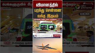 விமானத்தில் பறந்து சென்னை வந்த இதயம் #shorts
