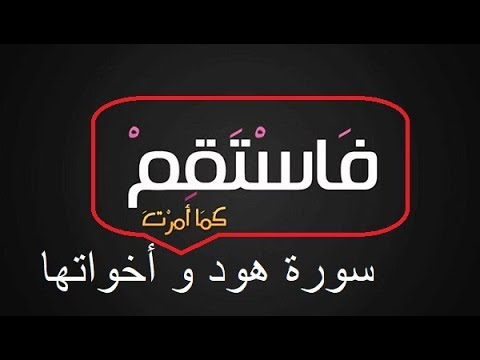 السورة التي شيبت الرسول