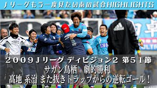 もう一度見たいあの試合 サガン鳥栖 劇的勝利 髙地系治 また抜きトラップからの逆転ゴール ２００９ｊリーグ ディビジョン２ 第５１節 サガン鳥栖 Vs セレッソ大阪 ハイライト Youtube