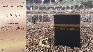 مختارات الأدعية - دعاء مؤثر ليلة 21 رمضان القارئ عبدالمحسن أبابطين