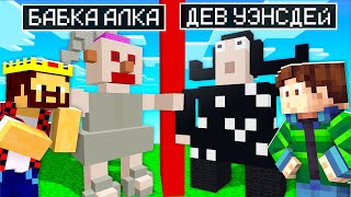 Битва СТРОИТЕЛЕЙ Бабка Алка Vs Девочка Венсдей Майнкрафт! Аид и Хелд