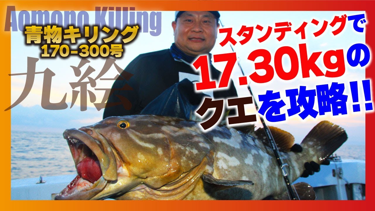 スタンディングで17.30kgのクエを攻略!! その高コスパなロッドがコレ