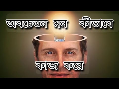 ভিডিও: অবচেতন কীভাবে কাজ করে