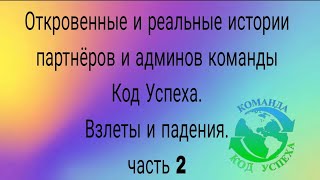 Откровенные, реальные истории партнёров и админов команды Код Успеха. Взлеты и падения. Часть 2