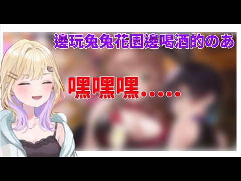 邊玩兔兔花園邊喝酒的のあ【VSPO剪輯/胡桃のあ/ぶいすぽ切り抜き】