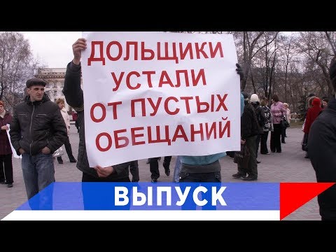 ЛДПР: Госдума взялась за обманутых дольщиков!