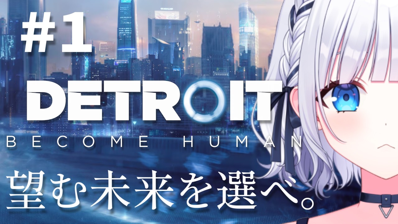 人間とアンドロイドの未来を決める壮大な物語。―1―【Detroit: Become Human】#白狛のえ