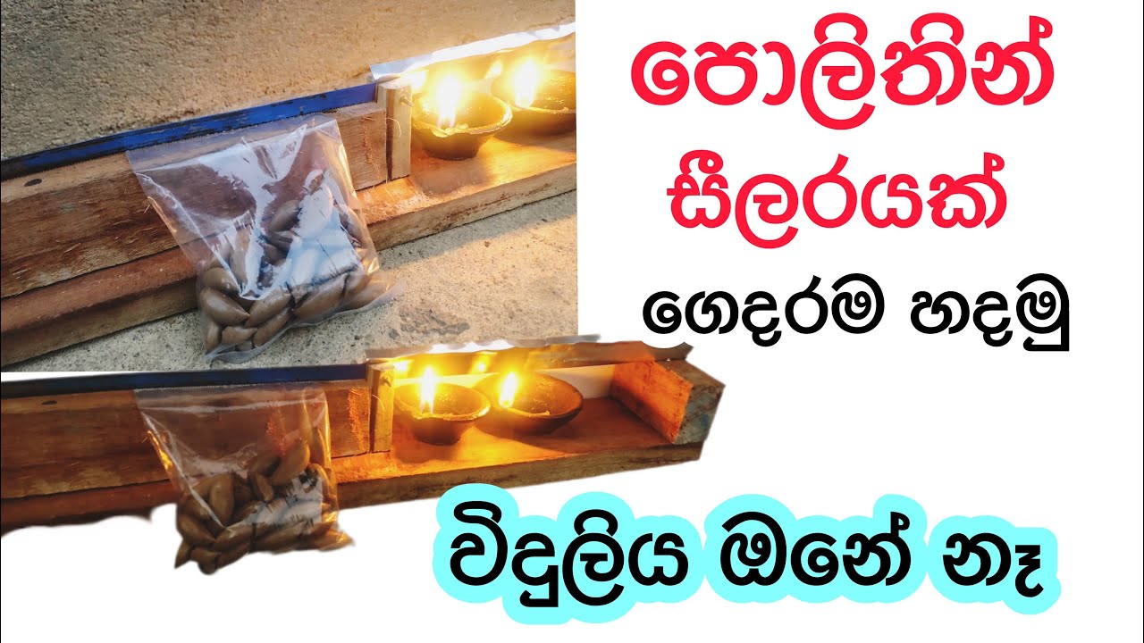 පොලිතින් සීලරයක් හදන්න හරිම පහසුයි විදුලියත් ඉතුරුයි | thuru tv