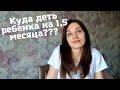 Я выхожу на работу ⁉️ Что делать с ребёнком❓ Для нас это проблема❗