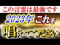 【斎藤一人】※2023年新時代。神は貴方を守るために特別な力を授けました。それを最大限引き出すための言霊を唱えてください。考察にて:鬼滅の刃の言葉も深い意味がある【光の言霊】